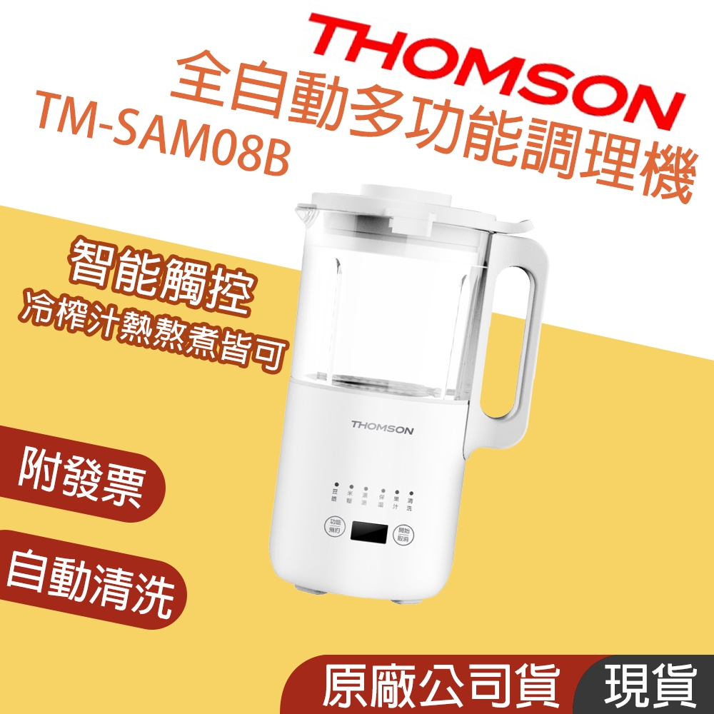 保固免運👪E7團購 THOMSON TM-SAM08B 全自動多功能調理機 冷榨/熱敖 豆漿機 果汁機 原廠保固