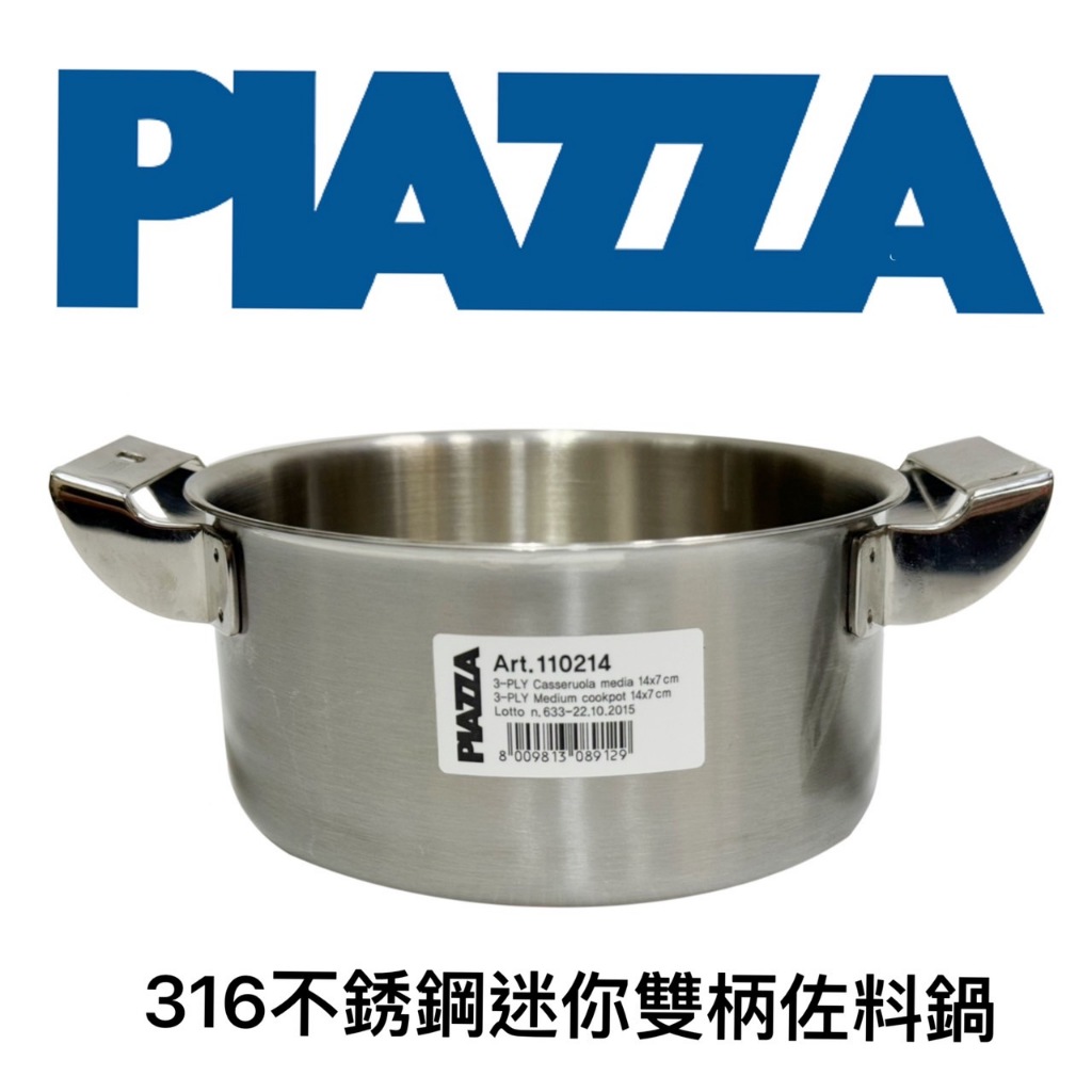 【知久道具屋】義大利PIAZZA 316不銹鋼迷你雙柄佐料鍋 三層鋼 商用 家用 營業用 專業 電磁爐可用