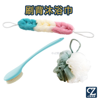 北歐系搓澡神器 背刷 刷背 洗澡刷 搓背刷 衛浴背刷 泡澡背刷 不求人 刷背刷 洗背刷 沐浴刷 沐浴巾 沐浴球 沐浴條