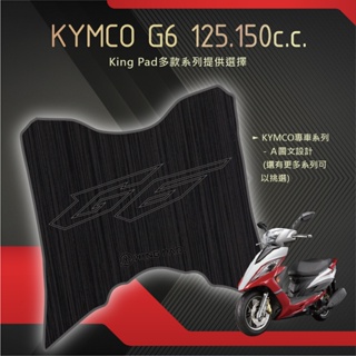 🔥免運🔥光陽 KYMCO G6 125 150 機車腳踏墊 機車踏墊 腳踏墊 踏墊 止滑踏墊 立體腳踏墊 造型腳踏墊