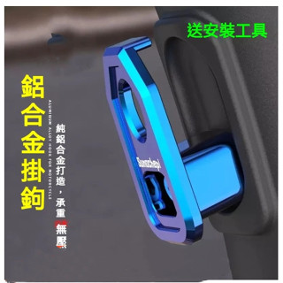 【臺灣出貨】電動車掛鉤 改裝鋁合金掛鉤 電動車掛鉤 踏板摩托車多功能前置掛鉤 掛包鉤通用 雙邊掛鉤 推車掛鉤 推車掛袋
