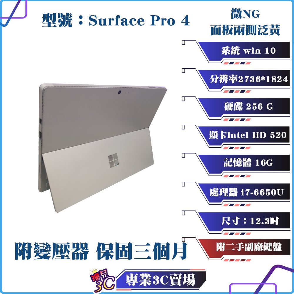 二手/微NG/微軟/Surface pro 4/12.3吋/16G RAM/256G/平板電腦/帶副廠鍵盤/現貨/平板