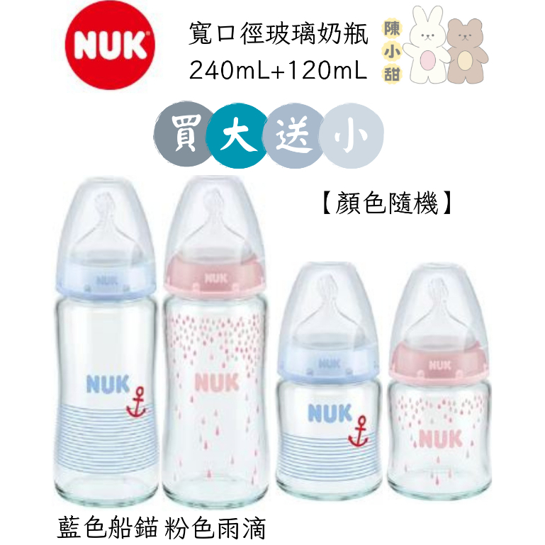 （買大送小）NUK 寬口徑彩色玻璃奶瓶240mL+120mL❤陳小甜嬰兒用品❤