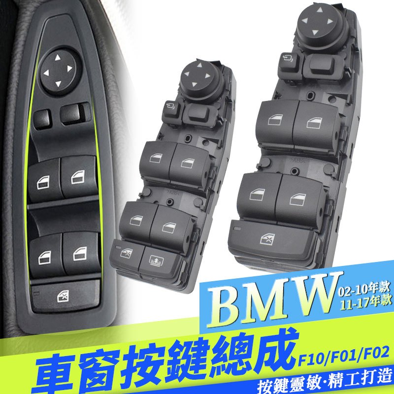 BMW F10 E60 F20 F11電動窗 按鍵 按鈕F01 F02 升窗 窗戶卡夢開關 升窗器總成