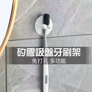 ♥台灣現貨♥矽膠吸盤牙刷架 無痕收納架 免打孔吸壁式牙刷架