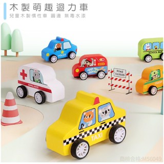 現貨《汽車玩具』6入一組 木製萌趣迴力車 兒童慣性小車 ♥ 早教益智 木製 模型玩具 ♥ 交通 玩具車 小車 汽車玩具
