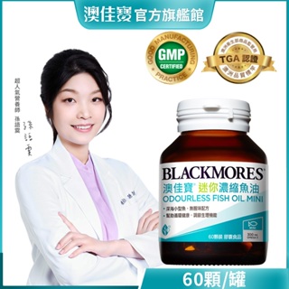 【BLACKMORES 澳佳寶】無腥味濃縮深海魚油迷你膠囊(60粒)