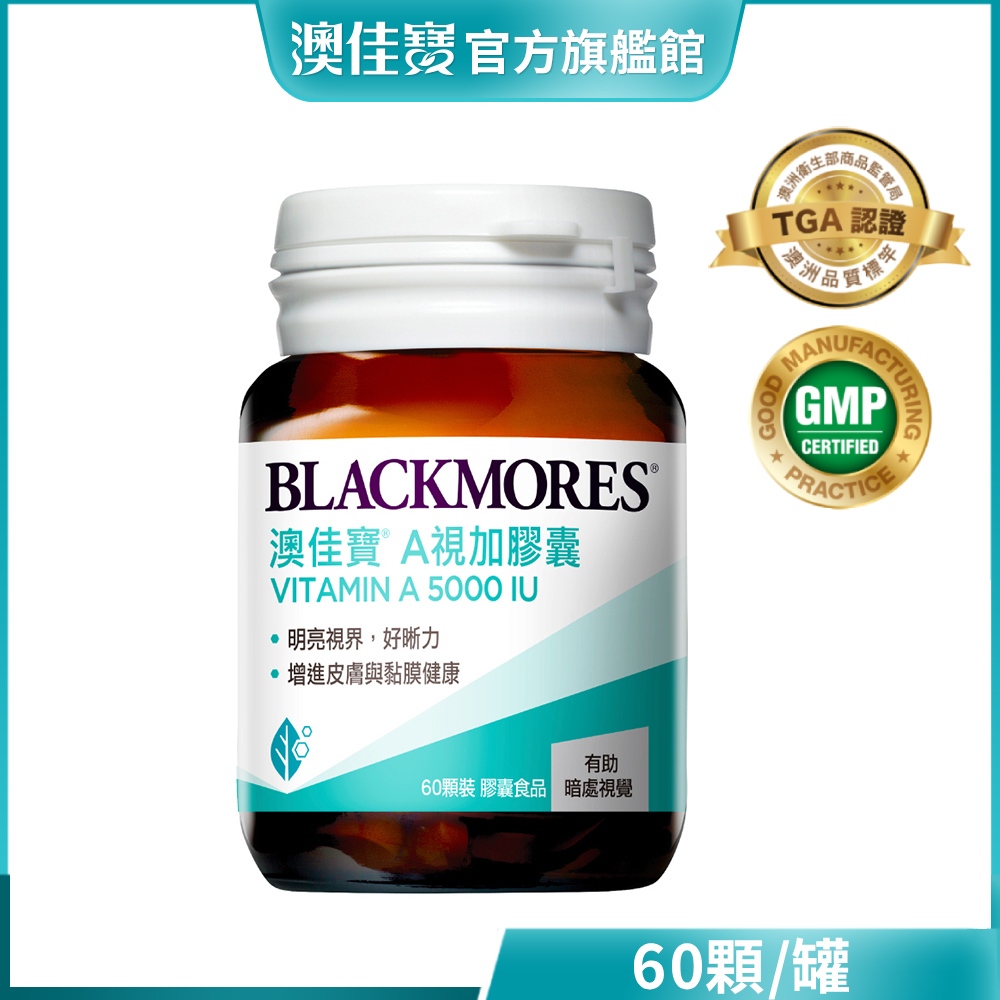 【BLACKMORES 澳佳寶】A視加膠囊食品(60顆)