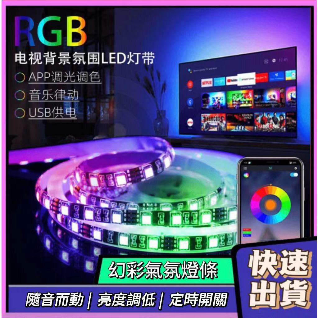 氛圍燈帶 藍牙USB led燈條 rgb 燈條 幻彩燈條 氣氛燈 燈帶 氛圍燈 裝飾燈 氣氛燈條 霓虹燈條 房間氣氛燈