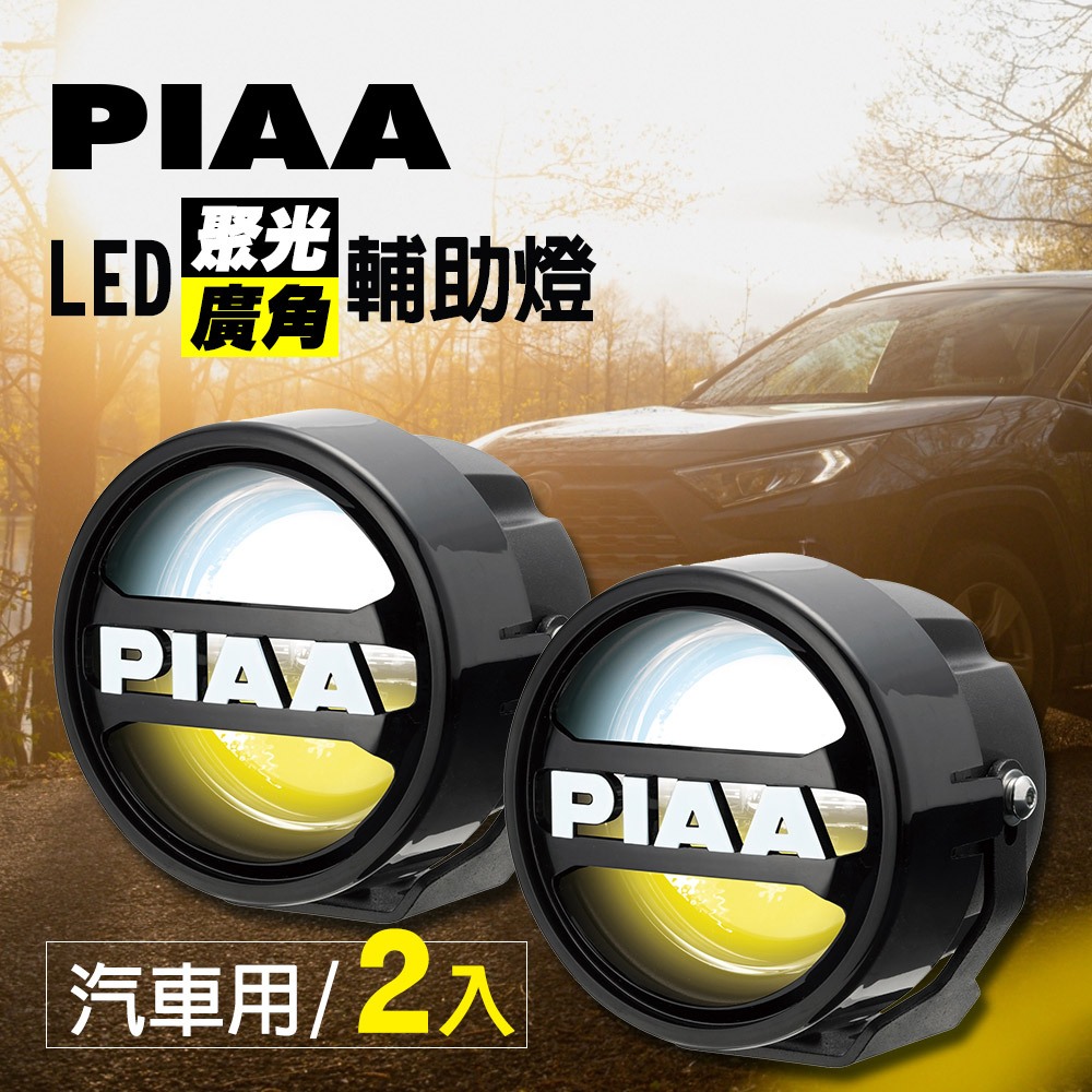 日本PIAA LED廣角聚光輔助燈/霧燈 LPW530 車燈 廣角 聚光 (白+黃+混和光/三模式) 汽車專用
