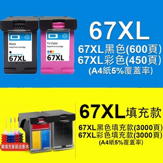 HP 67XL 全新墨水匣 HP 67 2722 2723 4120 2332 4220 1212 2700 2821