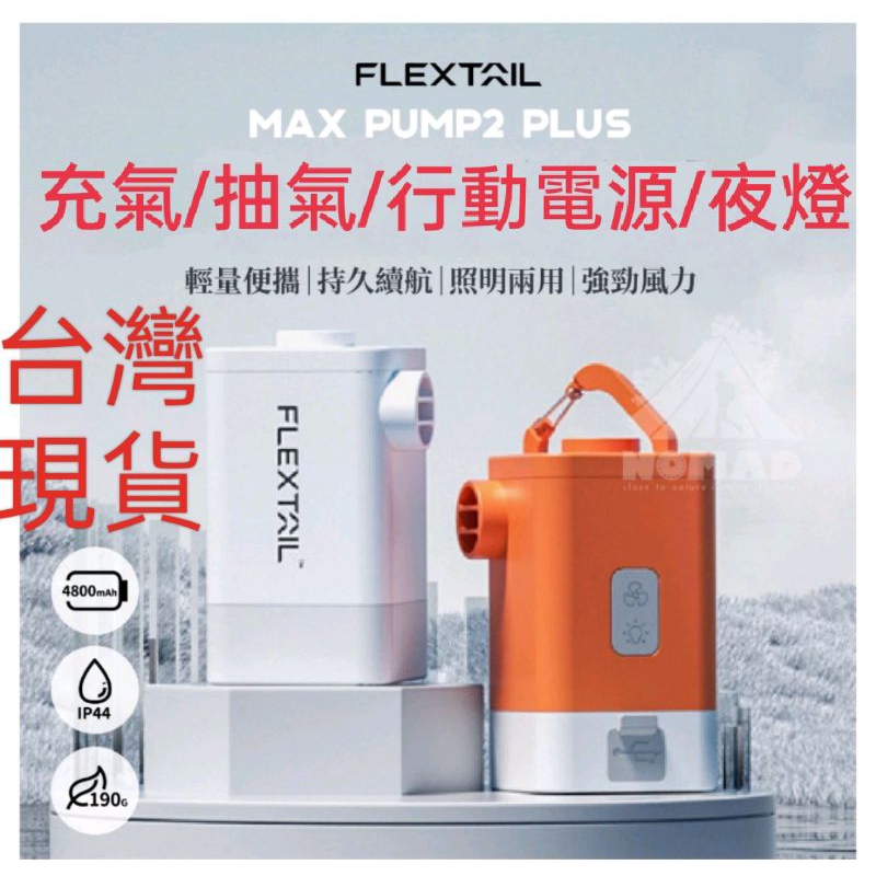 台灣現貨Max Pump 2 Plus-旗艦機第9代Flextail魚尾迷你電動充抽氣機