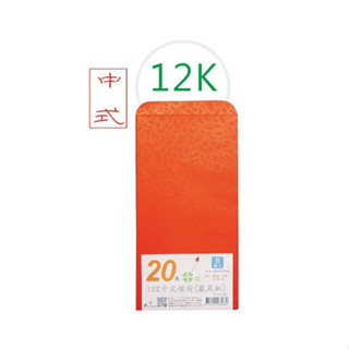 12k中式信封8張入(鳳尾紅) 02115 臺灣製造 邀請函 請柬 紅包袋 喜帖 信封袋 020【久大文具】0190