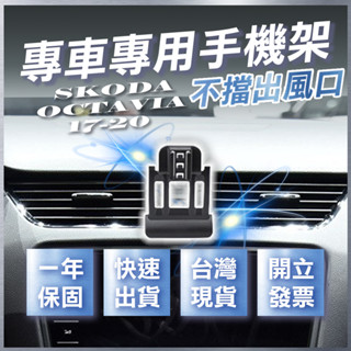 【臺灣出貨開發票】 SKODA OCTAVIA 手機架 OCTAVIA COMBI 汽車手機架 車用手機架