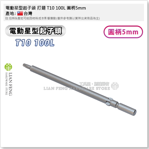 【工具屋】*含稅* 電動星型起子頭 打翅 T5~T30 圓柄5mm 電動起子頭星型 起子機 星形 圓軸 蝴蝶頭