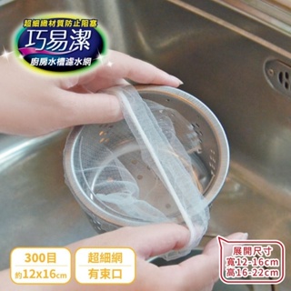 【巧易潔】廚房水槽濾水網 超細緻300目 (1包50入) PT-K7509