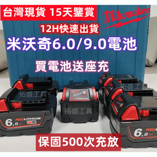 【現貨+當天出貨】米沃奇電池 Milwaukee m18 美沃奇 18v 電池 M18 6.0 電池 9.0電池 米沃奇