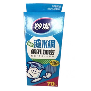 🧰臺灣製造🧾附發票🛒妙潔 濾水網 70入🛒180目 網孔加密設計 抗菌配方 可抑制雜菌 無異味