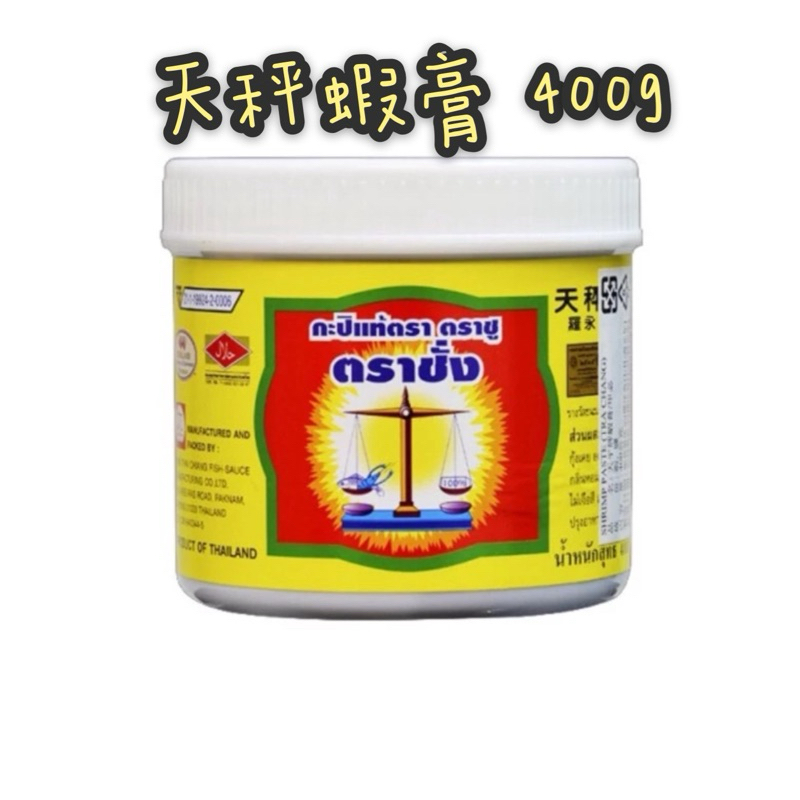 現貨/激推‼️天秤蝦膏400g/泰國天秤牌 蝦膏 泰國料理必備 蝦醬空心菜