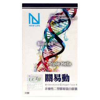 （購於明山玫伊）NEW LIFE 關易動 UCII 非變性二型膠原蛋白膠囊 (30顆)