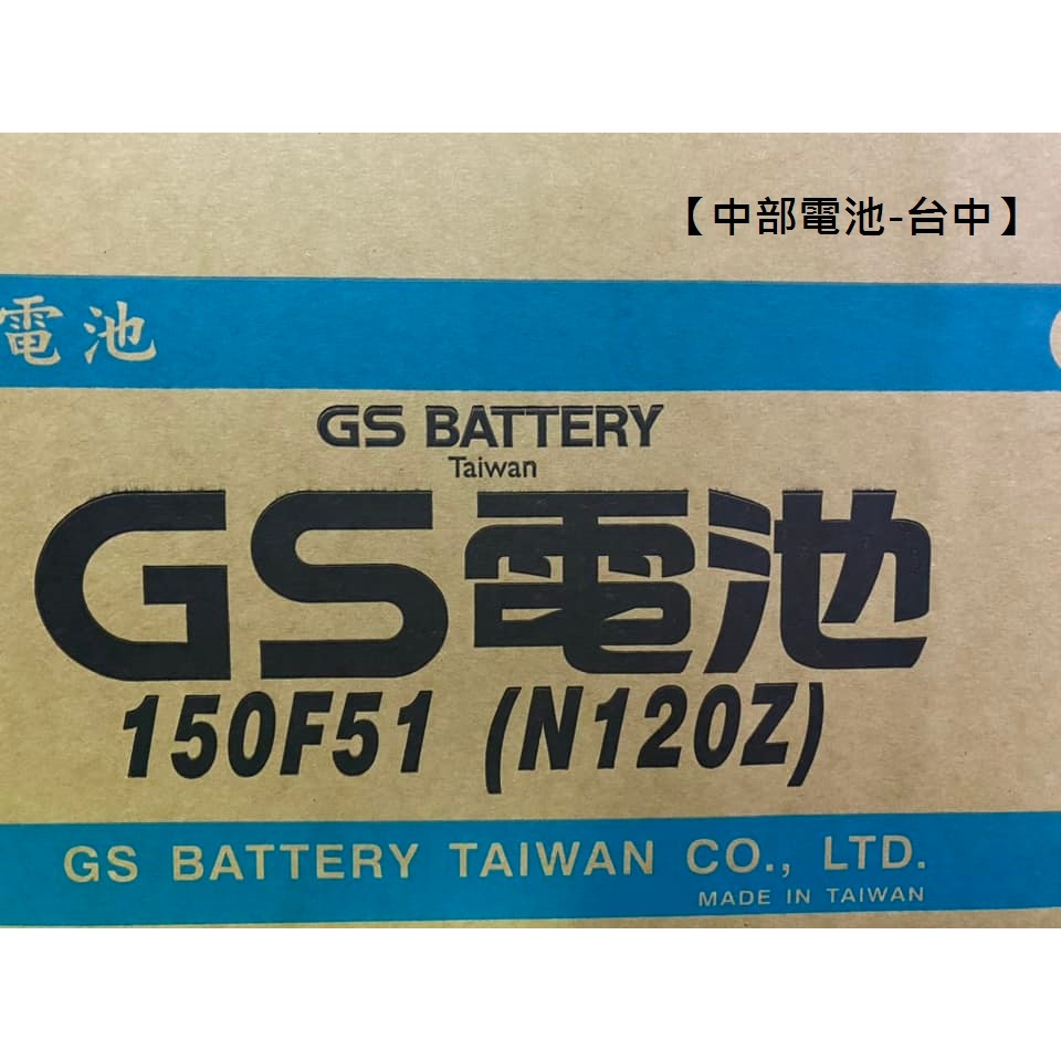 GS 統力電池 150F51 (115F51 N120加強) 12V135AH 加水電瓶 堆高機發電機 中部電池-台中