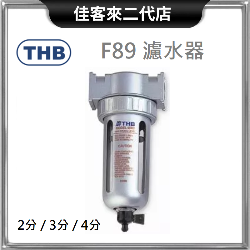 含稅 台灣製 F89 濾水器 鋁合金 兩段式 三點組合 THB F892 F893 F894 濾水 高壓 防爆 兩段三點