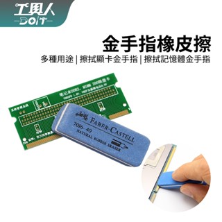 鹿港現貨 金手指橡皮擦 顯示卡橡皮擦 磨砂橡皮擦 記憶體 顯示卡 接觸不良救星 德國輝柏嘉
