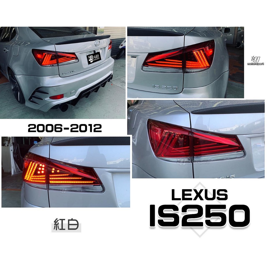 傑暘-全新 LEXUS IS250 06-12年 前期改後期 紅白 三線 動態 LED 光條 流水方向燈 後車燈 尾燈