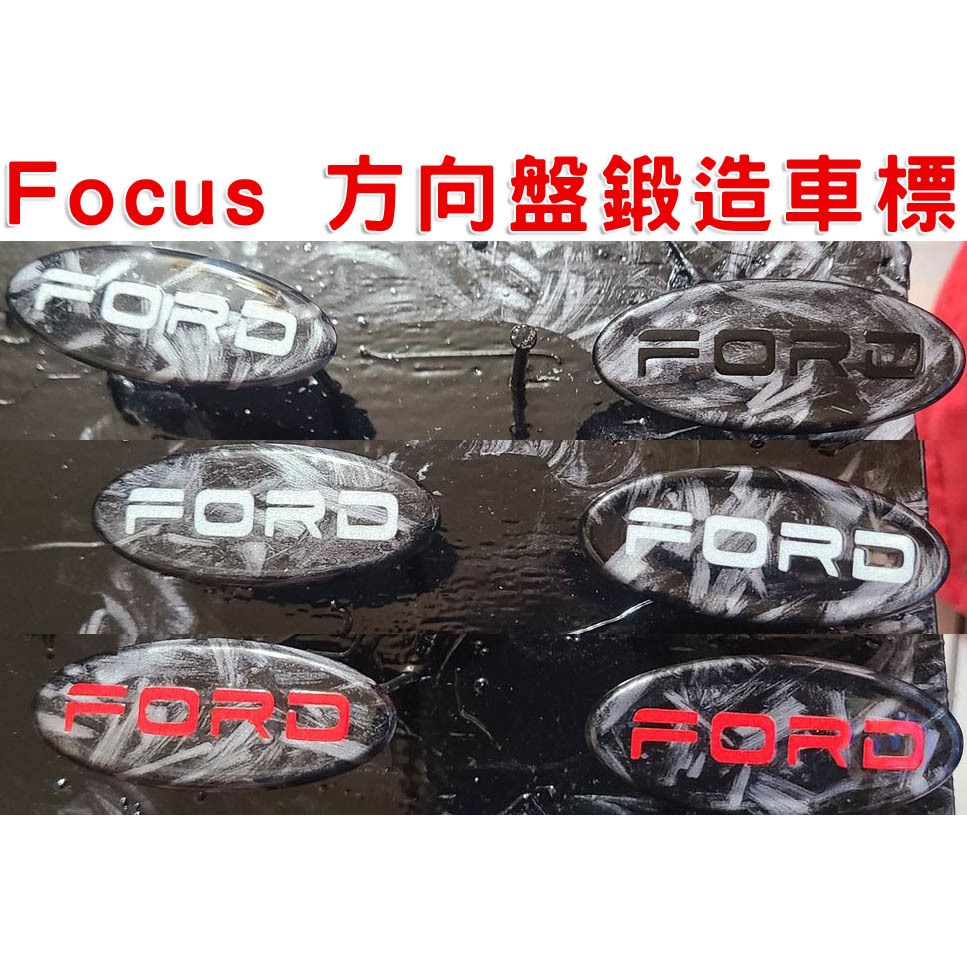 【台製 方向盤車標】Focus MK3 MK3.5 MK4 MK4.5 鍛造款賣場