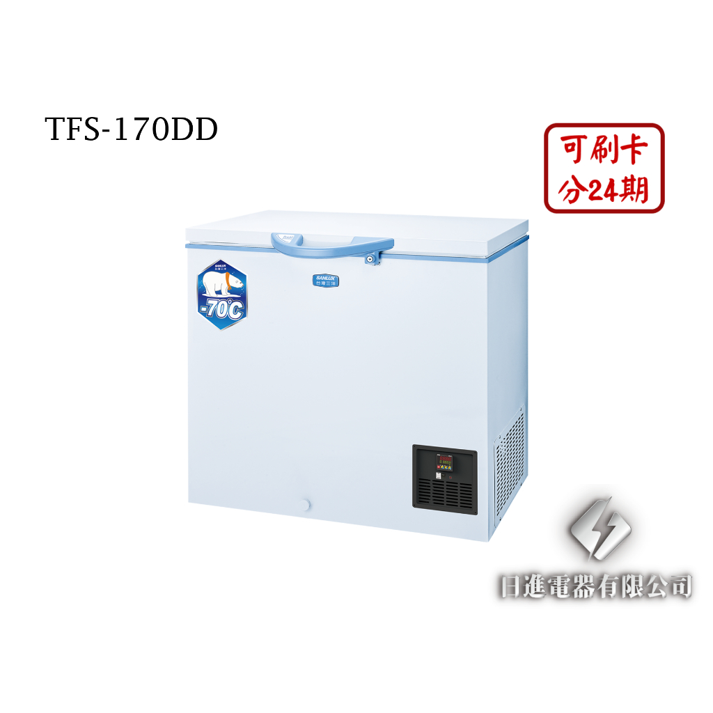 日進電器 可刷卡 分24期 SANLUX 台灣三洋 TFS-170DD 超低溫-70度 170L 三洋冷凍櫃