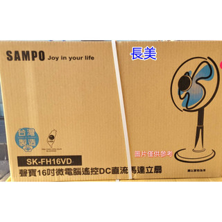 長美 聲寶電風扇 SK-FH16VD/SKFH16VD 16吋五片扇葉DC立扇(附遙控器)(因材積限制關係，請單台下單)
