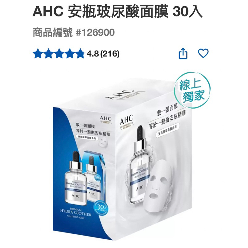 AHC安瓶玻尿酸面膜30入限定組#126900