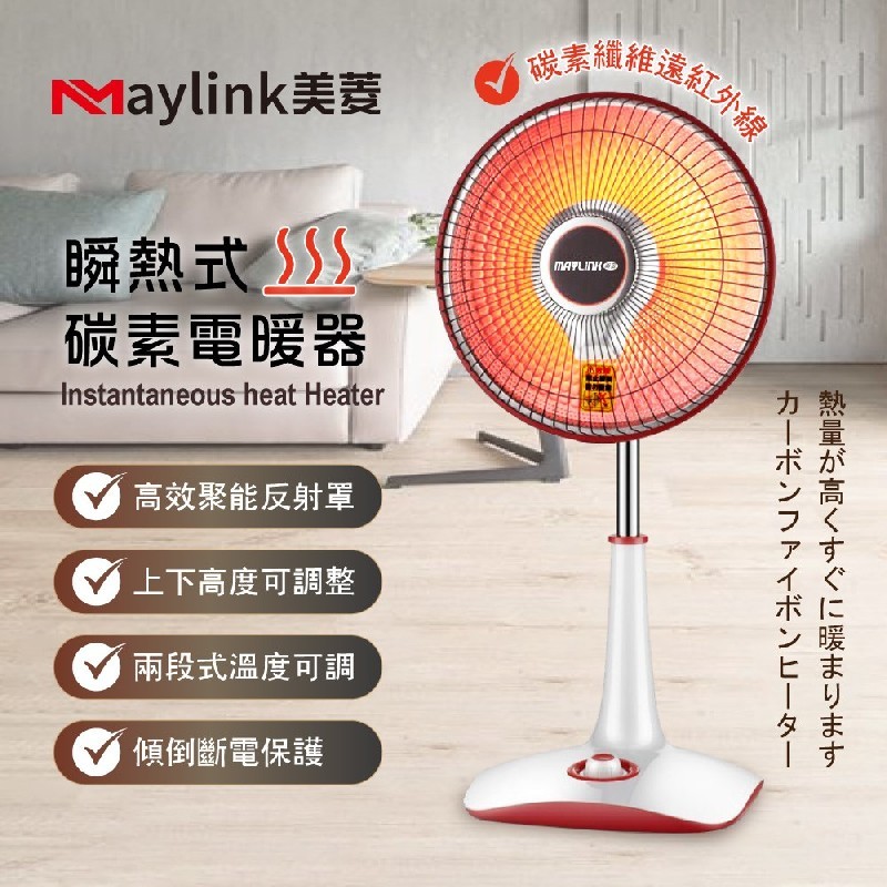 【MAYLINK美菱】瞬熱式碳素電暖器/暖氣機/電暖扇 (ML-D210TY)~遠紅外線發熱，安全取暖♥輕頑味