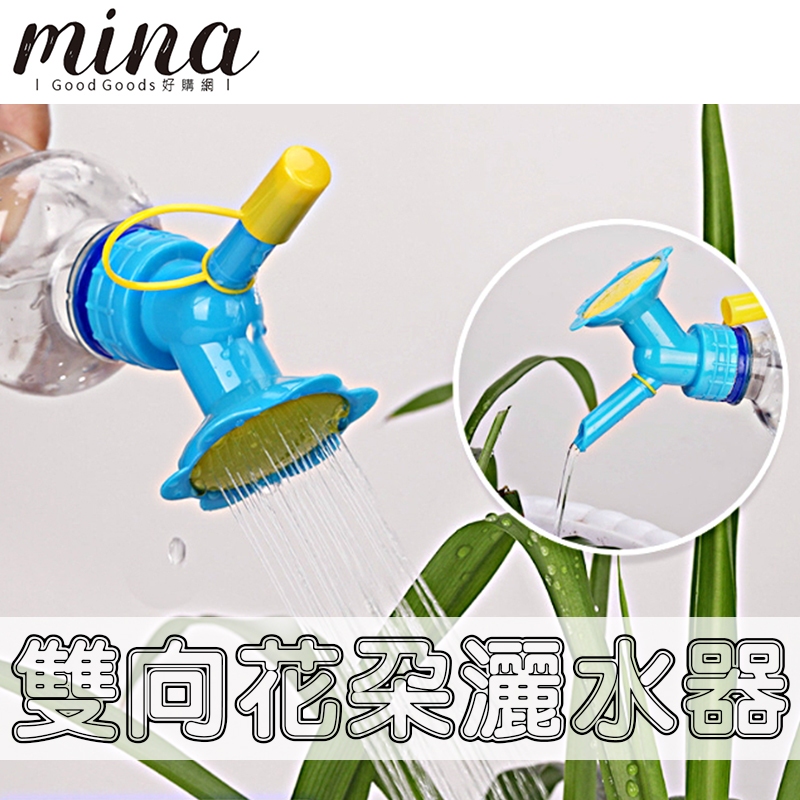 【台灣出貨】雙頭灑水器 盆栽澆水器 噴水頭 灑水頭 澆花器 灑水器 澆水 澆水器 澆花噴頭 灑水 花器 園藝