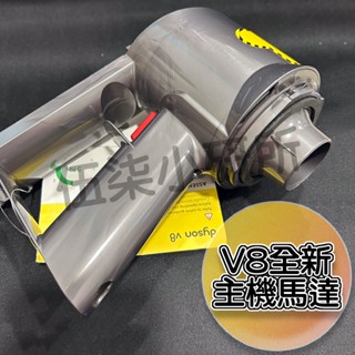 dyson戴森原廠吸塵器V8主機 SV10 SV25吸塵器主機 全新拆機
