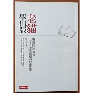 老貓學出版 編輯的技藝&二十年出版經驗完全彙整 陳穎青 時報文化 ISBN：9789571347837【明鏡二手書】