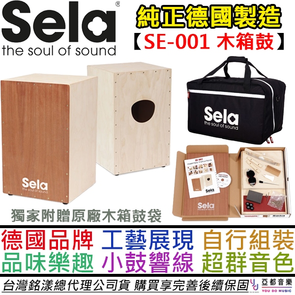 Sela SE-001 Cajon 組裝式 木箱鼓 小鼓 響線 德國製造 精品工藝 贈原廠專用袋