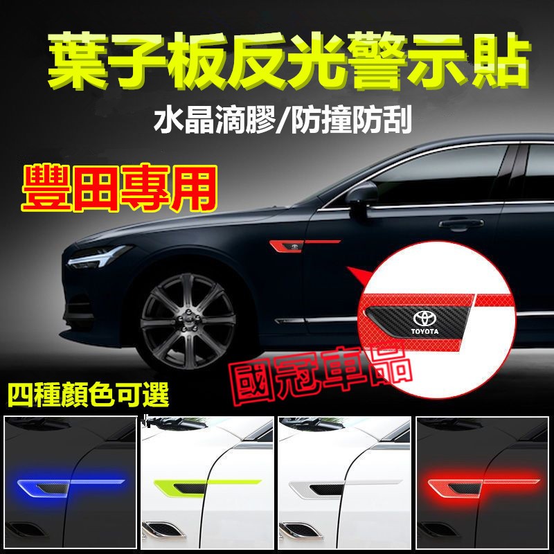 豐田葉子板反光貼 葉子板側標貼 YARIS ALTIS VIOS rav4 CAmry chr SIENNA 專用車標貼