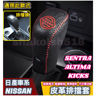 NISSAN 日產 SENTRA KICKS ALTIMA 排擋套 皮革排擋套 手縫排擋套 排檔皮套 排檔桿套 真皮