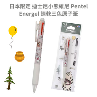 令高屋日本限定 迪士尼小熊維尼 Pentel Energel 速乾三色原子筆 日本製