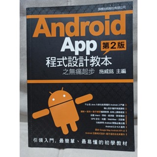 Android App程式設計教本之無痛起步[第2版] 有光碟