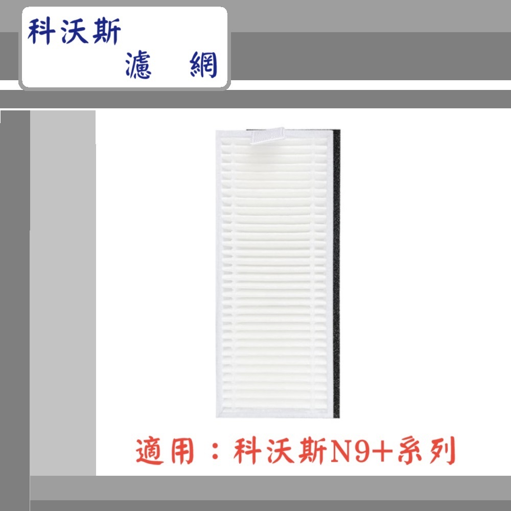 【ECOVACS科沃斯】▶副廠配件~🔥濾  網🔥◀適用N9+ 系列 掃地機