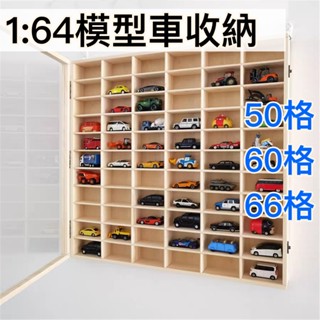 1:64汽車收納櫃 Tomica多美小車收納 50格/60格/66格 模型車展示櫃