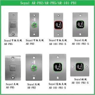 【鎖匠之家】含稅 Soyal AR-PB5 門禁按鈕 AR-PB2 開門按鈕 AR-101-PBI 門禁開關