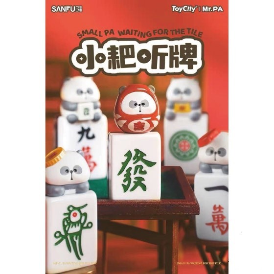 TOYCITY 小耙聽牌 麻將系列 熊貓造型 單入盲包 隨機出貨 一中盒34入【盒玩/隨機出貨】