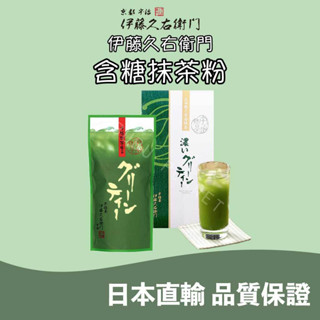 🔜現貨出貨 🇯🇵日本直輸 ❤️京都 伊藤久右衛門🍵 含糖抹茶粉 有糖抹茶粉 宇治抹茶🍵 一般款 濃厚款 日本伴手禮🎁
