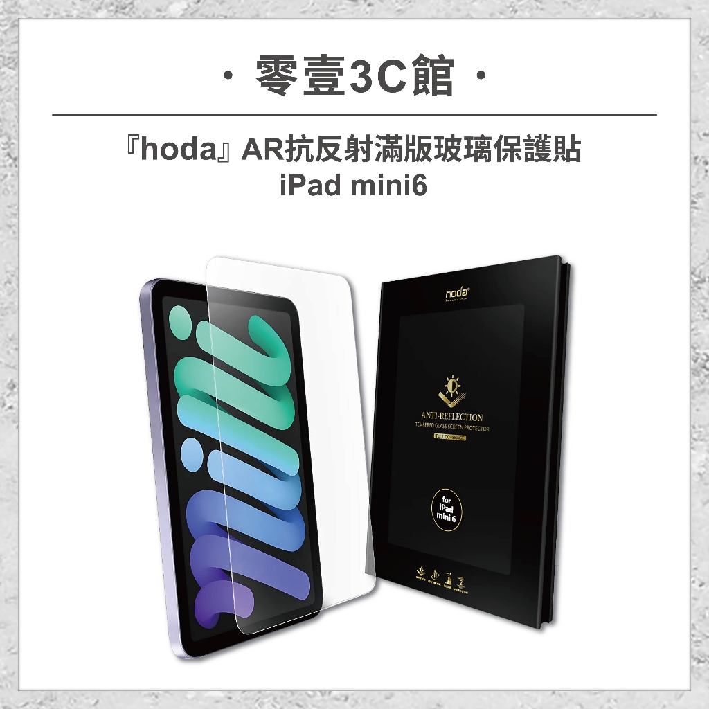 【hoda】Apple iPad mini 6 AR抗反射滿版玻璃保護貼 玻璃貼 螢幕保護貼 平板保護貼