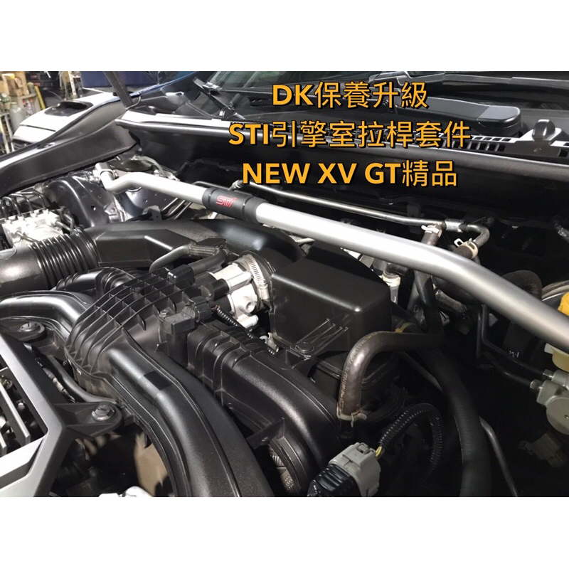 DK保養升級STI 引擎室拉桿精品WRX WAGON VB NEW XV IMPREZA GT GK日本原裝全新品