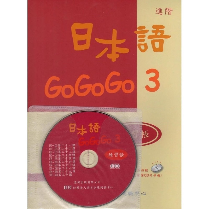 日本語gogogo 3 練習帳