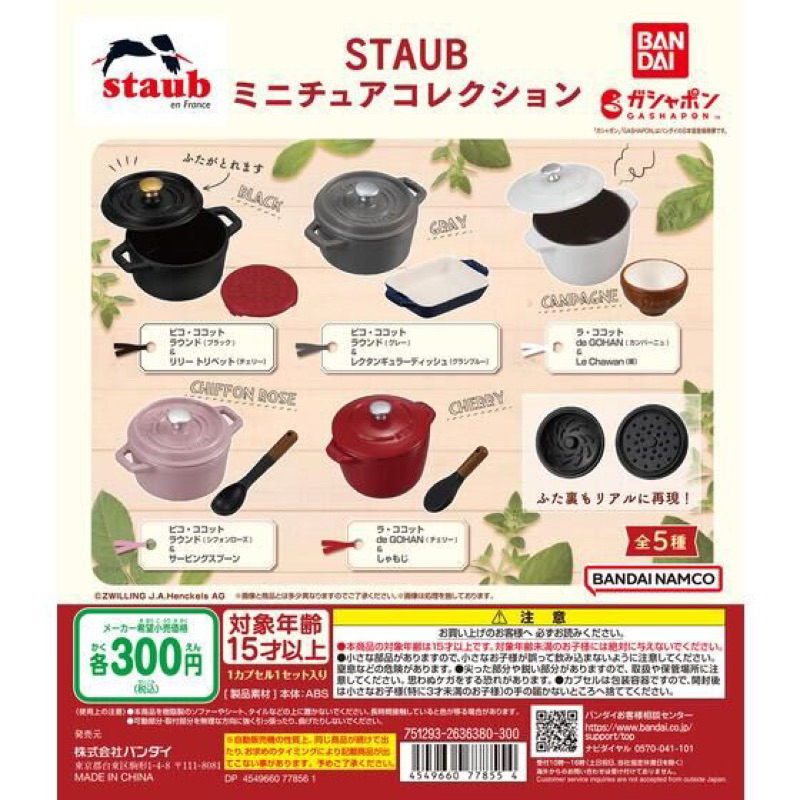 STAUB 鍋子 迷你 鍋碗瓢盆 扭蛋 轉蛋 萬代 BANDAI 電器